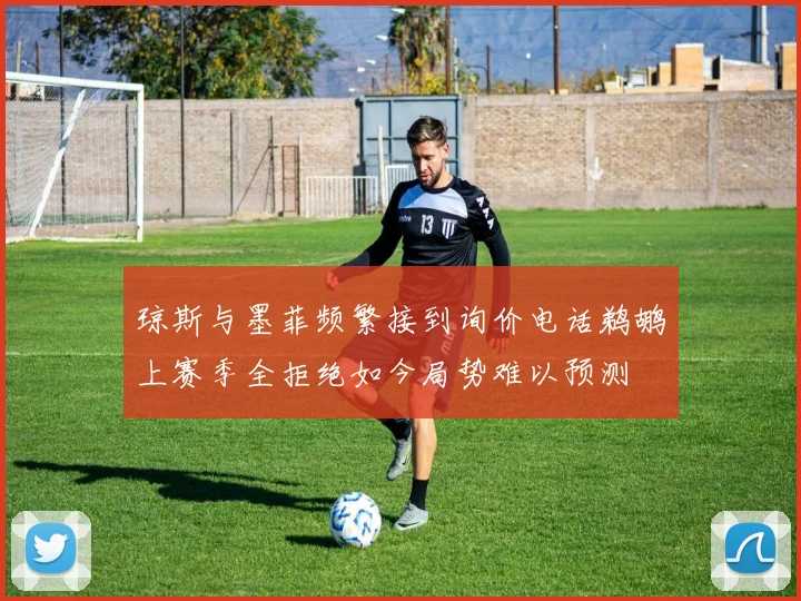 琼斯与墨菲频繁接到询价电话鹈鹕上赛季全拒绝如今局势难以预测