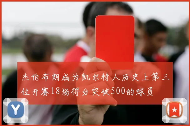杰伦布朗成为凯尔特人历史上第三位开赛18场得分突破500的球员