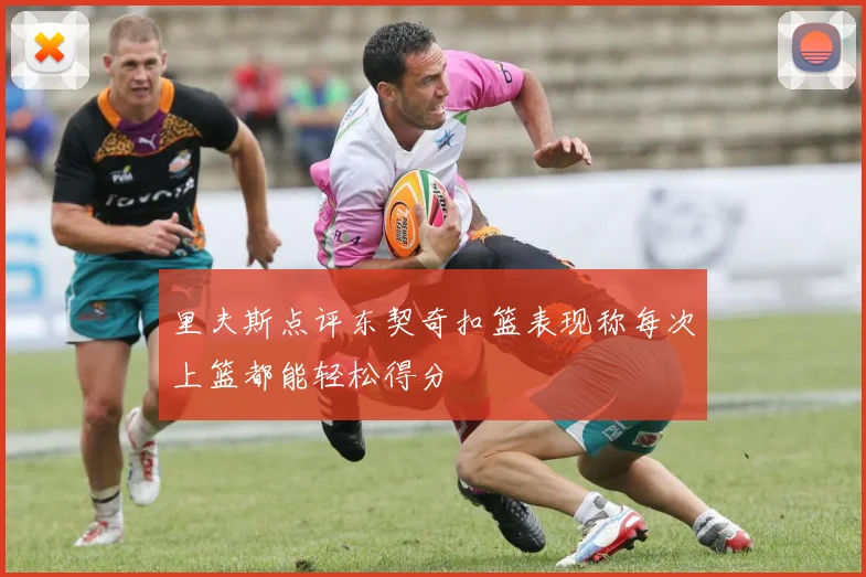 里夫斯点评东契奇扣篮表现称每次上篮都能轻松得分