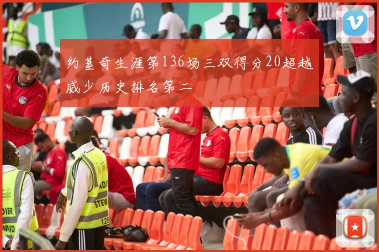 约基奇生涯第136场三双得分20超越威少历史排名第二