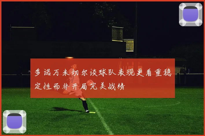 多诺万米切尔谈球队表现更看重稳定性而非开局完美战绩