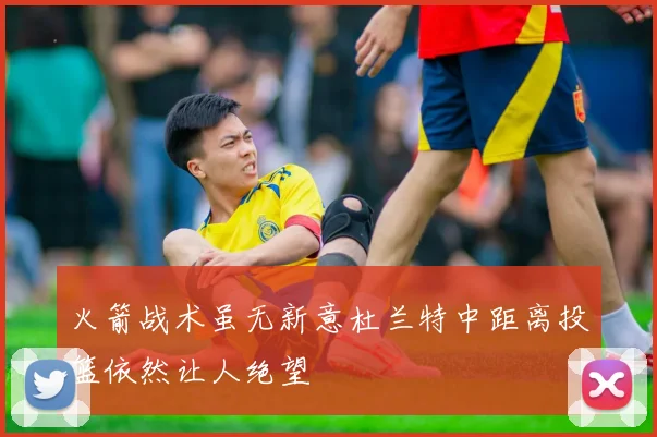 火箭战术虽无新意杜兰特中距离投篮依然让人绝望