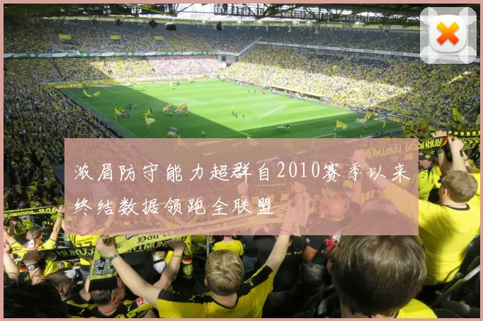浓眉防守能力超群自2010赛季以来终结数据领跑全联盟