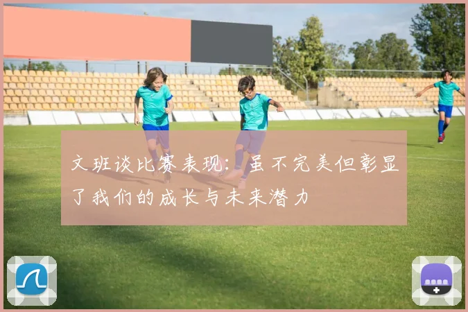 文班谈比赛表现：虽不完美但彰显了我们的成长与未来潜力