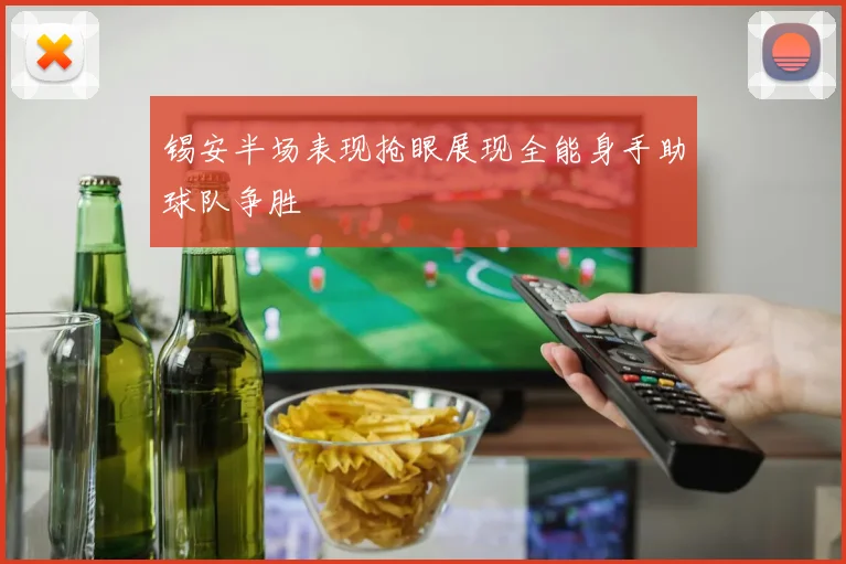 锡安半场表现抢眼展现全能身手助球队争胜